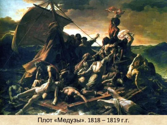 Плот «Медузы». 1818 – 1819 г.г.