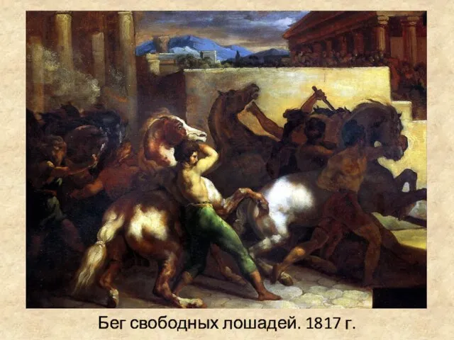 Бег свободных лошадей. 1817 г.