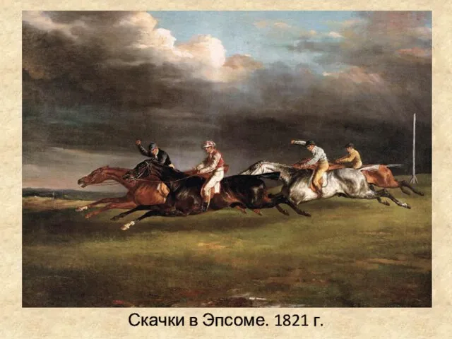 Скачки в Эпсоме. 1821 г.