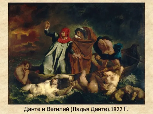 Данте и Вегилий (Ладья Данте).1822 г.