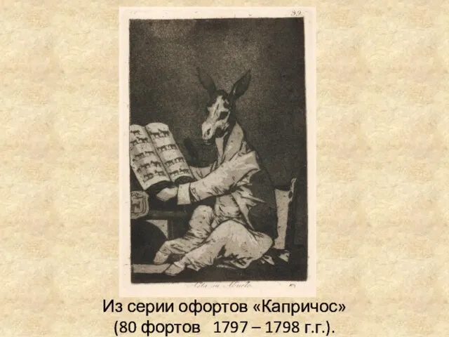 Из серии офортов «Капричос» (80 фортов 1797 – 1798 г.г.).