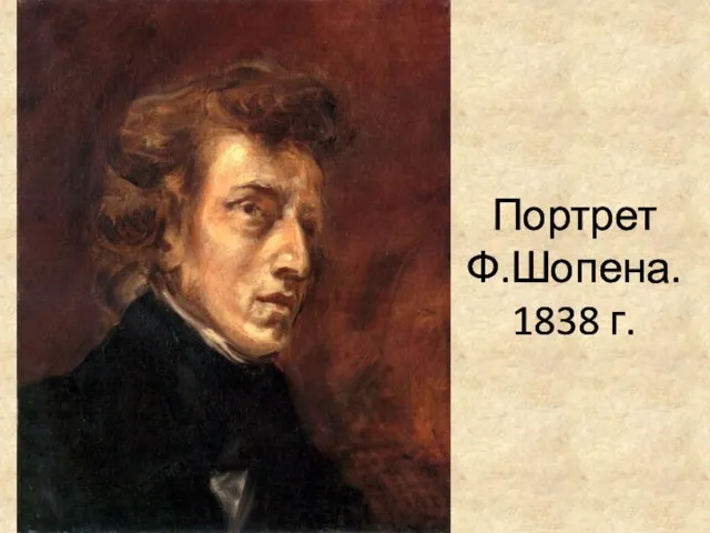 Портрет Ф.Шопена. 1838 г.