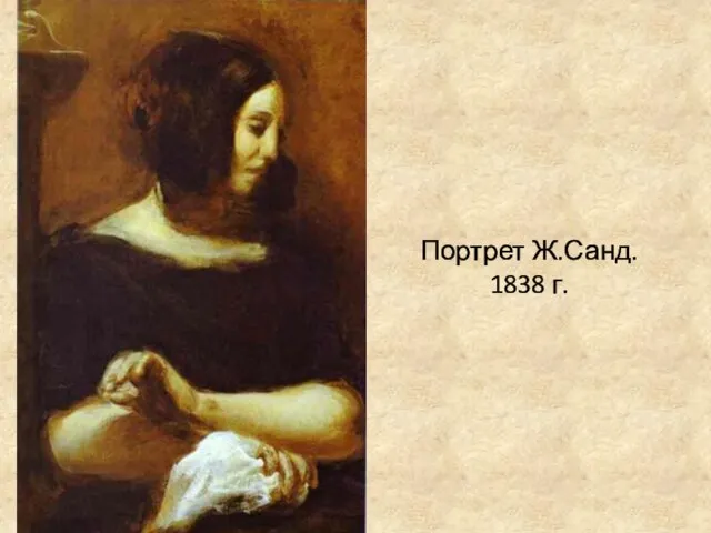 Портрет Ж.Санд. 1838 г.