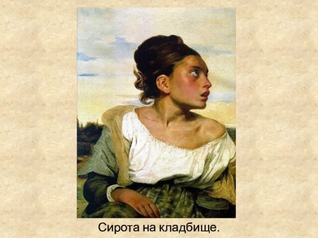 Сирота на кладбище.