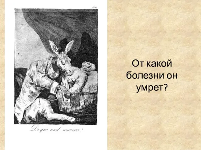 От какой болезни он умрет?