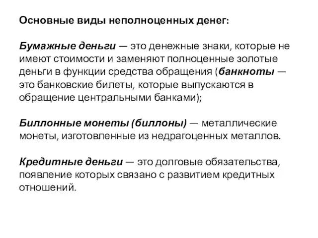 Основные виды неполноценных денег: Бумажные деньги — это денежные знаки, которые