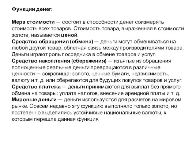 Функции денег: Мера стоимости — состоит в способности денег соизмерять стоимость