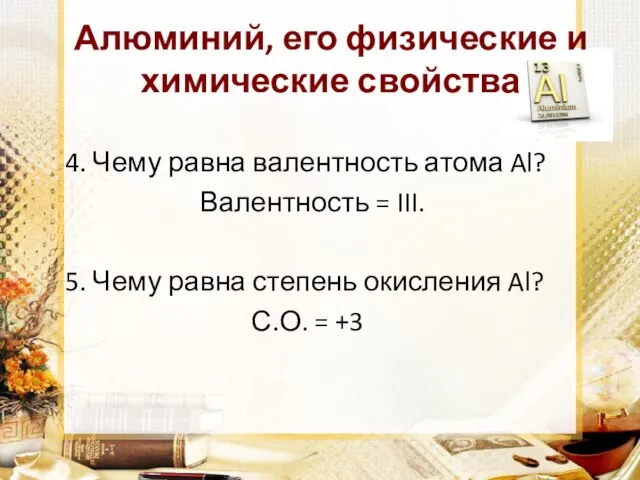 Алюминий, его физические и химические свойства 4. Чему равна валентность атома