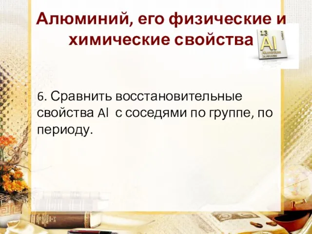 Алюминий, его физические и химические свойства 6. Сравнить восстановительные свойства Al