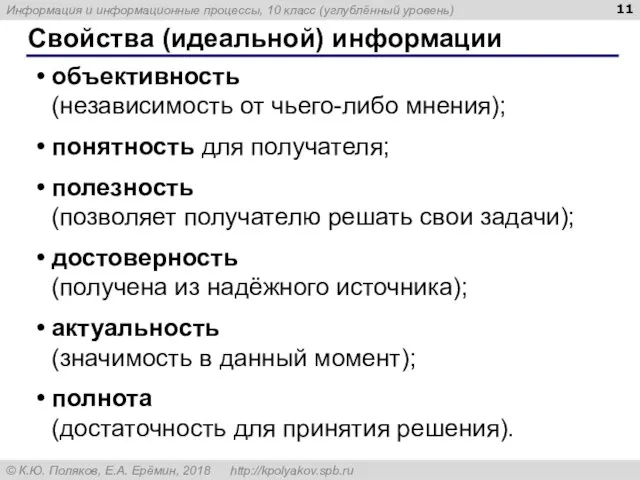 Свойства (идеальной) информации объективность (независимость от чьего-либо мнения); понятность для получателя;
