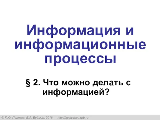 § 2. Что можно делать с информацией? Информация и информационные процессы