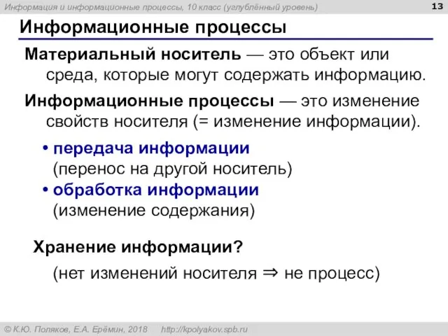 Информационные процессы Материальный носитель — это объект или среда, которые могут