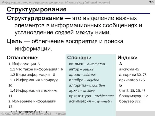 Структурирование Структурирование — это выделение важных элементов в информационных сообщениях и