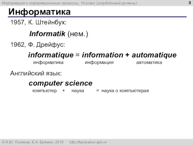 Информатика Informatik (нем.) 1957, К. Штейнбух: Английский язык: computer science компьютер