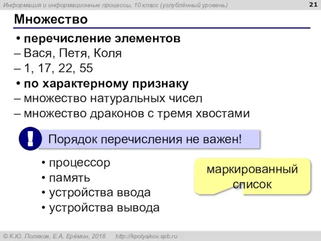 Множество перечисление элементов Вася, Петя, Коля 1, 17, 22, 55 по