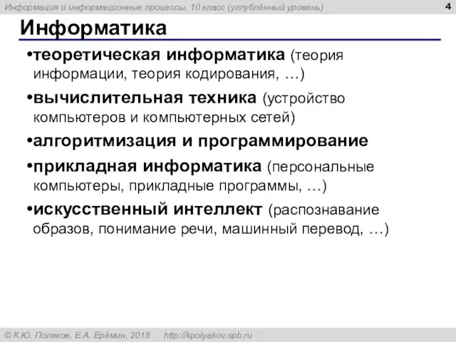 Информатика теоретическая информатика (теория информации, теория кодирования, …) вычислительная техника (устройство