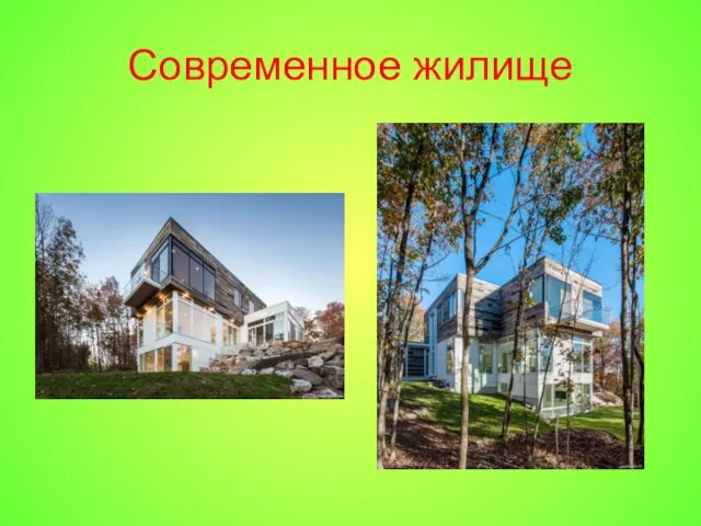 Современное жилище