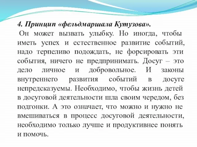 4. Принцип «фельдмаршала Кутузова». Он может вызвать улыбку. Но иногда, чтобы