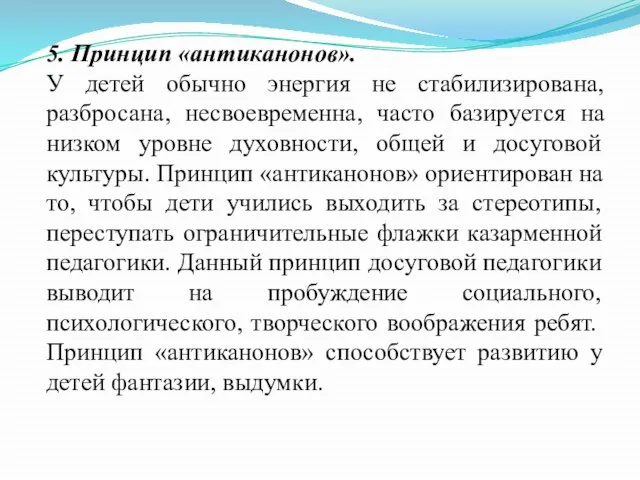 5. Принцип «антиканонов». У детей обычно энергия не стабилизирована, разбросана, несвоевременна,