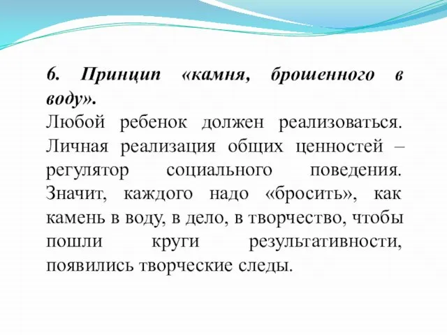 6. Принцип «камня, брошенного в воду». Любой ребенок должен реализоваться. Личная