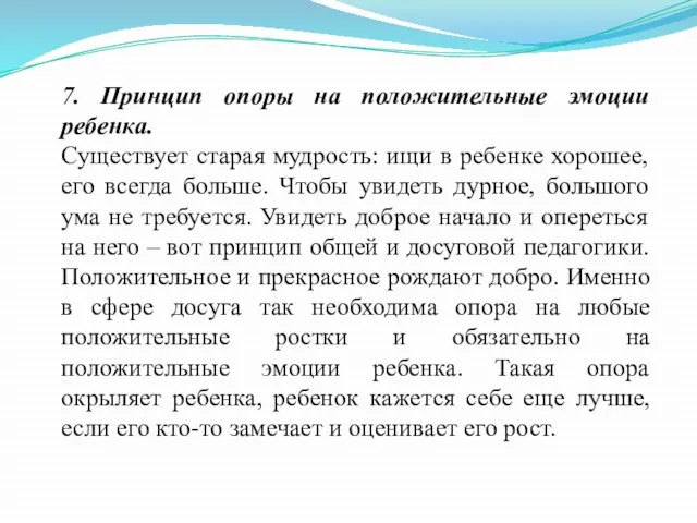 7. Принцип опоры на положительные эмоции ребенка. Существует старая мудрость: ищи