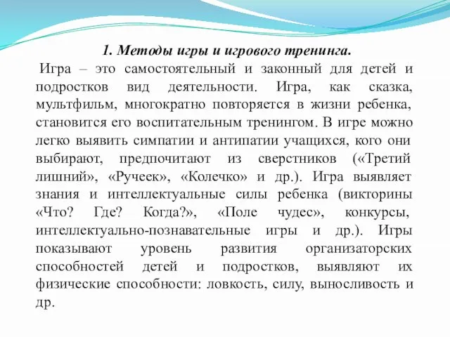 1. Методы игры и игрового тренинга. Игра – это самостоятельный и