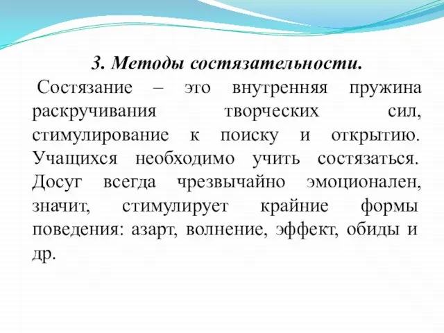 3. Методы состязательности. Состязание – это внутренняя пружина раскручивания творческих сил,