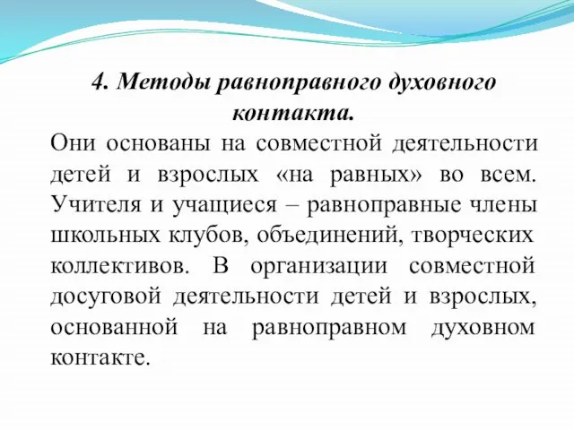 4. Методы равноправного духовного контакта. Они основаны на совместной деятельности детей