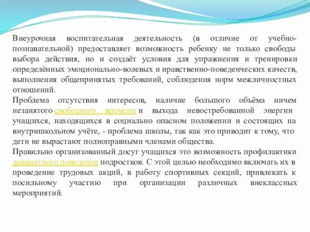 Внеурочная воспитательная деятельность (в отличие от учебно-познавательной) предоставляет возможность ребенку не