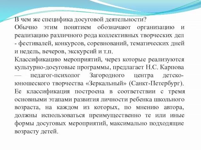 В чем же специфика досуговой деятельности? Обычно этим понятием обозначают организацию