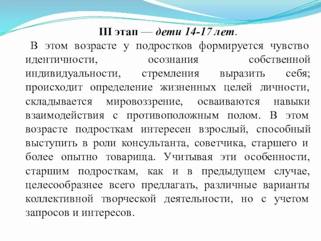 III этап — дети 14-17 лет. В этом возрасте у подростков