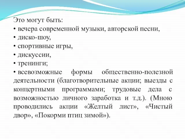 Это могут быть: • вечера современной музыки, авторской песни, • диско-шоу,