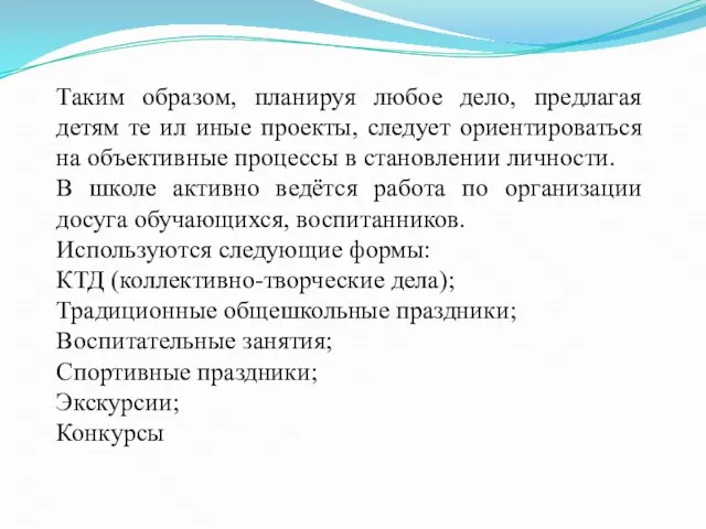 Таким образом, планируя любое дело, предлагая детям те ил иные проекты,