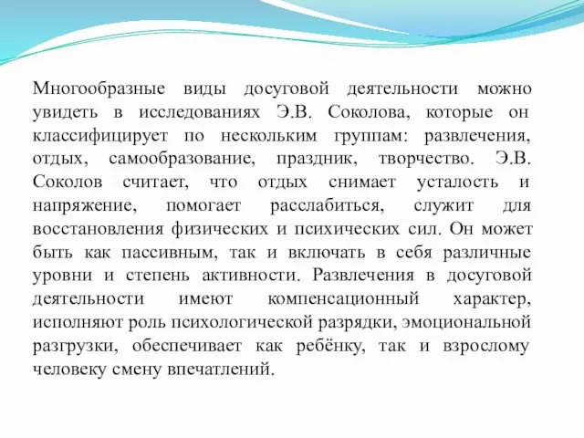 Многообразные виды досуговой деятельности можно увидеть в исследованиях Э.В. Соколова, которые