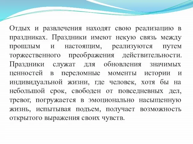 Отдых и развлечения находят свою реализацию в праздниках. Праздники имеют некую