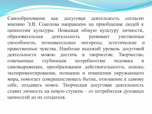 Самообразование как досуговая деятельность согласно мнению Э.В. Соколова направлено на приобщение