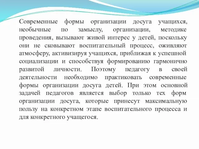 Современные формы организации досуга учащихся, необычные по замыслу, организации, методике проведения,