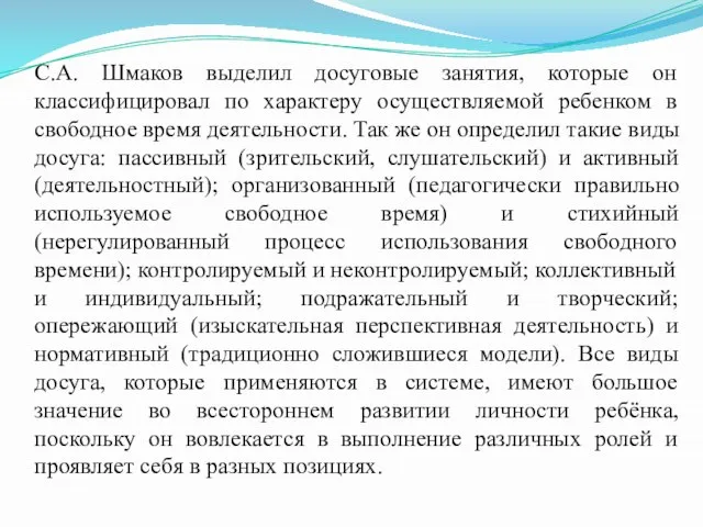 С.А. Шмаков выделил досуговые занятия, которые он классифицировал по характеру осуществляемой