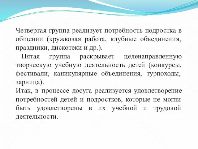 Четвертая группа реализует потребность подростка в общении (кружковая работа, клубные объединения,