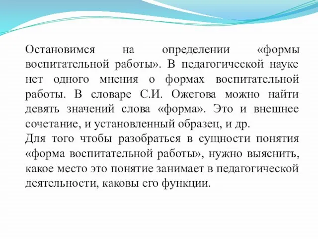 Остановимся на определении «формы воспитательной работы». В педагогической науке нет одного