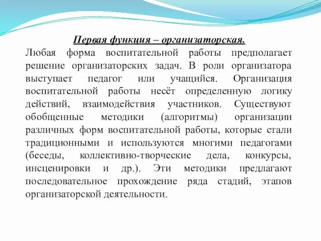 Первая функция – организаторская. Любая форма воспитательной работы предполагает решение организаторских