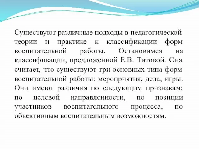 Существуют различные подходы в педагогической теории и практике к классификации форм