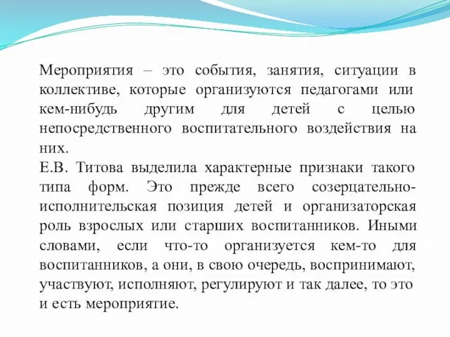 Мероприятия – это события, занятия, ситуации в коллективе, которые организуются педагогами