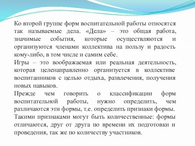 Ко второй группе форм воспитательной работы относятся так называемые дела. «Дела»