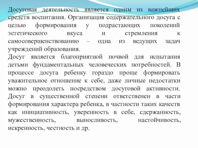 Досуговая деятельность является одним из важнейших средств воспитания. Организация содержательного досуга