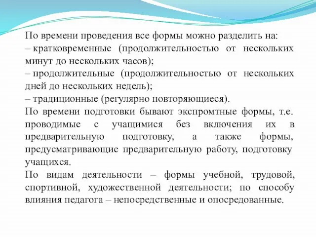 По времени проведения все формы можно разделить на: – кратковременные (продолжительностью