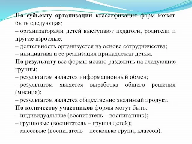 По субъекту организации классификация форм может быть следующая: – организаторами детей