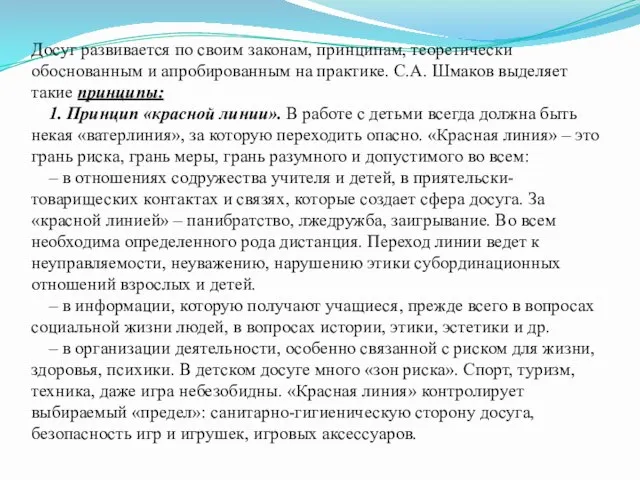 Досуг развивается по своим законам, принципам, теоретически обоснованным и апробированным на