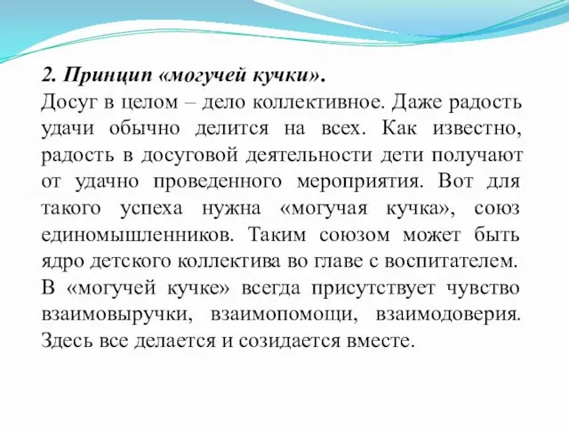 2. Принцип «могучей кучки». Досуг в целом – дело коллективное. Даже