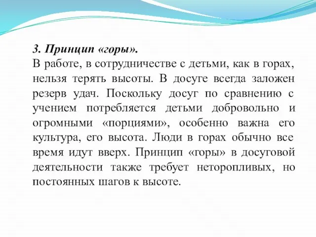 3. Принцип «горы». В работе, в сотрудничестве с детьми, как в